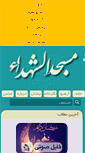 Mobile Screenshot of masjed-shohada.com